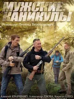 Мужские каникулы