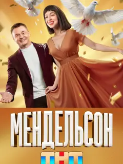 Мендельсон российский сериал